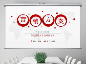 房地產營銷策劃全攻略 從方案構思到PPT呈現