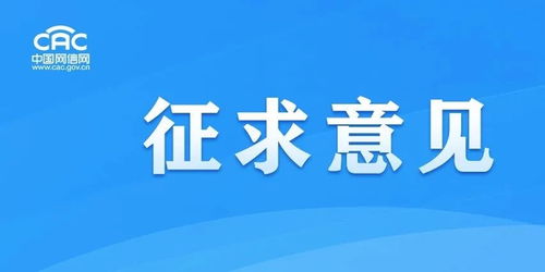 《移動互聯網應用程序信息服務管理規定（征求意見稿）》公開征求意見，強化互聯網銷售服務監管